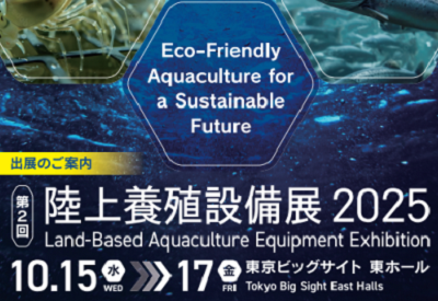 アクアポニックス・陸上養殖設備展2025