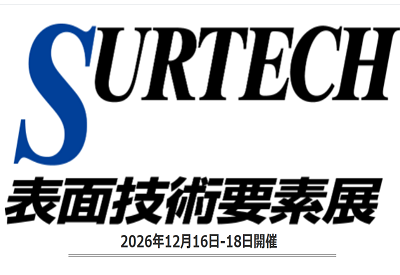表面技術要素展2026