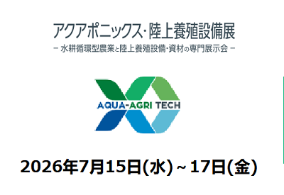 アクアポニックス・陸上養殖設備展2026