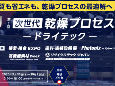 第1回 次世代 乾燥プ口セス展 2026